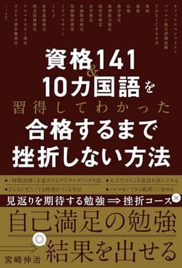 資格141＆１０カ国語を習得したからわかった　合格するまで挫折しない方法