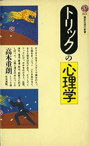 トリックの心理学 (講談社現代新書 823)