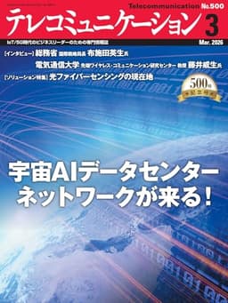 テレコミュニケーション 2026年3月号 (2026-02-25) [雑誌]