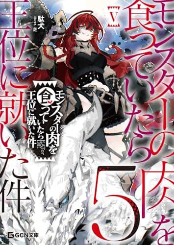 モンスターの肉を食っていたら王位に就いた件 ５ (GCN文庫 タ 01-05)