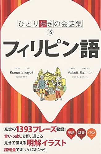 フィリピン語(ひとり歩きの会話集)