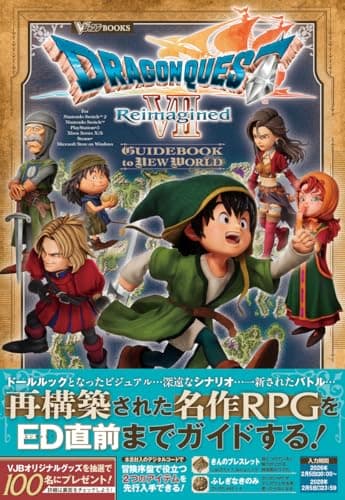 ドラゴンクエストVII Reimagined GUIDEBOOK to NEW WORLD (Vジャンプブックス(書籍))