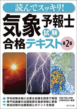 読んでスッキリ! 気象予報士試験 合格テキスト 第2版