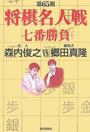 第65期将棋名人戦七番勝負―森内俊之VS.郷田真隆