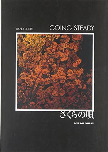 バンドスコア GOING STEADY/さくらの唄 (バンド・スコア)