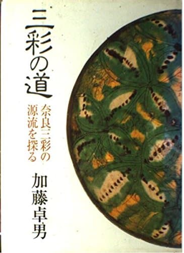 三彩の道