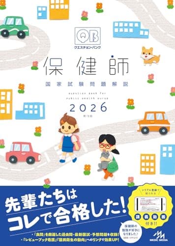 クエスチョン・バンク　保健師国家試験問題解説　2026