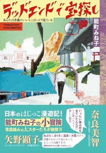 デッドエンドで宝探し: あんたは青森のいいとこばっかり見ている