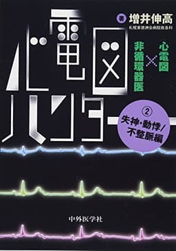 心電図ハンター 心電図×非循環器医 2失神・動悸/不整脈編