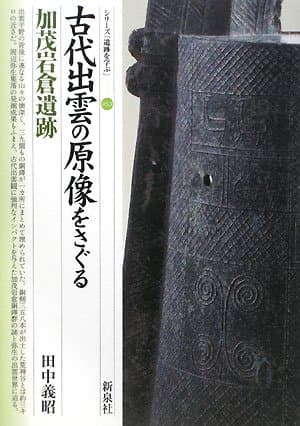 古代出雲の原像をさぐる・加茂岩倉遺跡 (シリーズ「遺跡を学ぶ」 53)