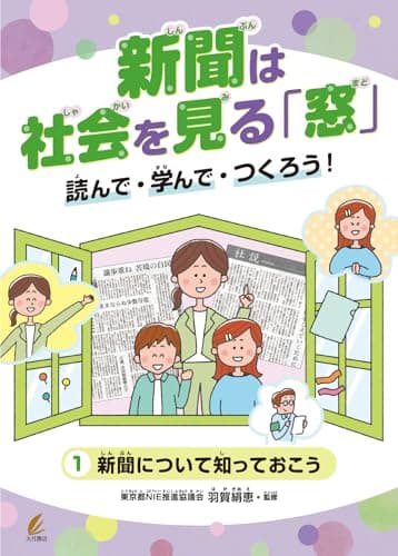 新聞について知っておこう (新聞は社会を見る「窓」 読んで・学んで・つくろう！)