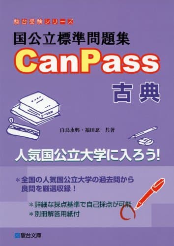 国公立標準問題集CanPass古典 (駿台受験シリーズ)