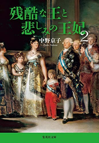 残酷な王と悲しみの王妃 2 (集英社文庫)