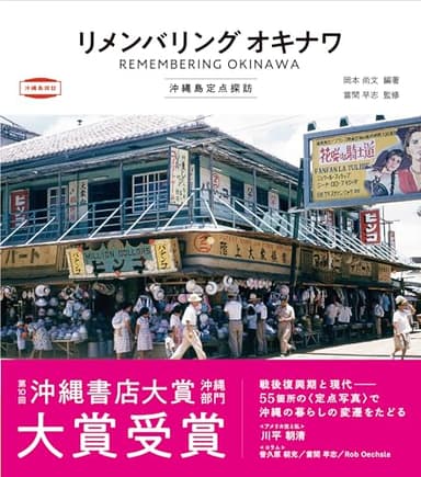 リメンバリング オキナワ　沖縄島定点探訪 (沖縄島探訪)