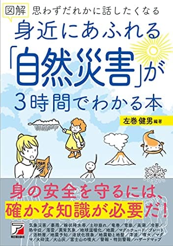 図解 身近にあふれる「自然災害」が3時間でわかる本