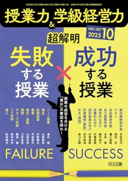 授業力＆学級経営力 2025年 10月号 (超解明　失敗する授業×成功する授業)