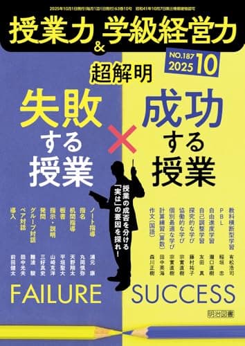 授業力＆学級経営力 2025年 10月号 (超解明　失敗する授業×成功する授業)