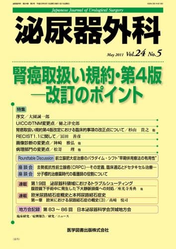泌尿器外科 24-5 腎癌取扱い規約・第4版─改訂のポイント