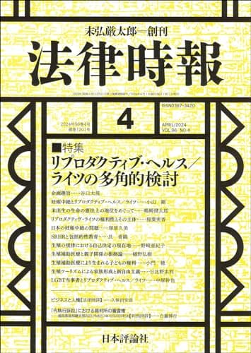 法律時報2024年4月号　通巻 1201号　【特集】リプロダクティブ・ヘルス／ライツの多角的検討