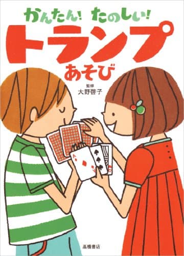 かんたん!たのしい! トランプあそび