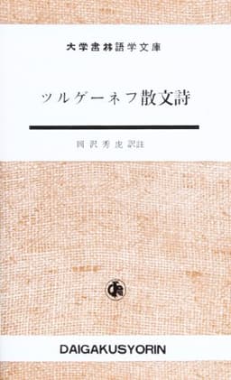 ツルゲ-ネフ散文詩 (大学書林語学文庫 1508)
