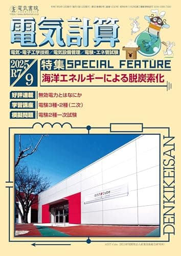 電気計算 2025年 9月号 [雑誌]