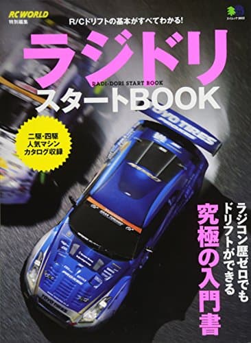ラジドリ スタートBOOK (エイムック 3602)
