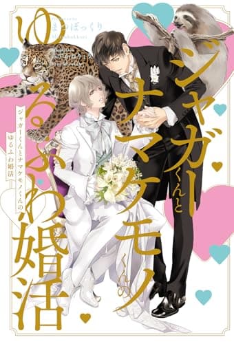 ジャガーくんとナマケモノくんのゆるふわ婚活＜電子限定かきおろし付＞【イラスト入り】 アニマル婚活 (ビーボーイノベルズ)