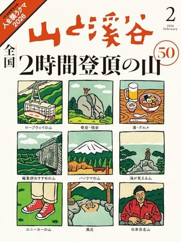 山と溪谷 2026年2月号「全国2時間登頂の山50」