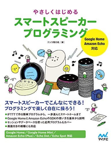 やさしくはじめる スマートスピーカープログラミング