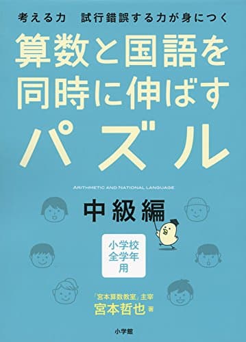 算数と国語を同時に伸ばすパズル 中級編