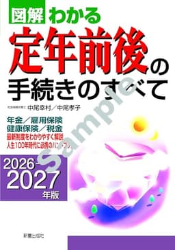 2026-2027年版 図解わかる 定年前後の手続きのすべて