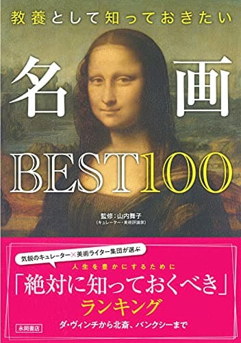 名画BEST100
