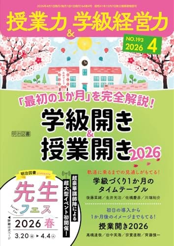 授業力＆学級経営力 2026年 04月号 (「最初の１か月」を完全解説！学級開き＆授業開き２０２６)