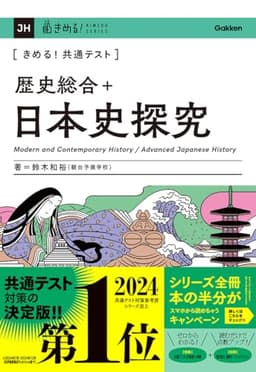 きめる!共通テスト 歴史総合+日本史探究 (きめる!共通テストシリーズ)