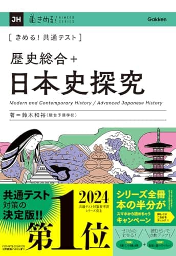 きめる!共通テスト 歴史総合+日本史探究 (きめる!共通テストシリーズ)