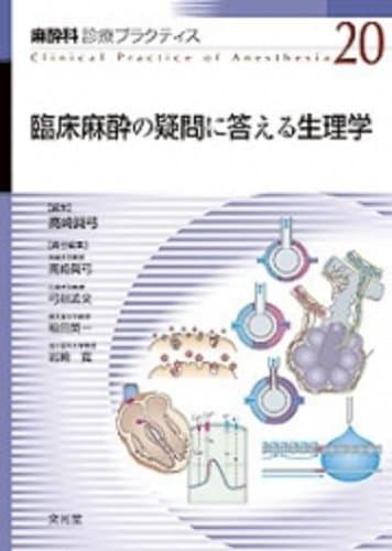麻酔科診療プラクテイス 20