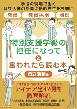 「『特別支援学級の担任になって」と言われたら読む本：自立活動編: 学校の現場で働く自立活動の授業に悩む先生をお助け：教員 教員採用 講師 (特別支援学級の担任になったら)