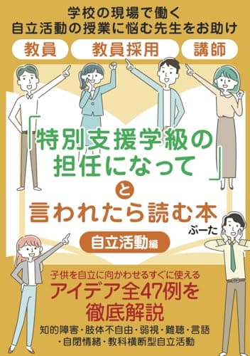 「『特別支援学級の担任になって」と言われたら読む本：自立活動編: 学校の現場で働く自立活動の授業に悩む先生をお助け：教員 教員採用 講師 (特別支援学級の担任になったら)