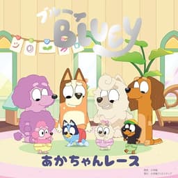 ブルーイ あかちゃんレース (ブルーイの絵本)