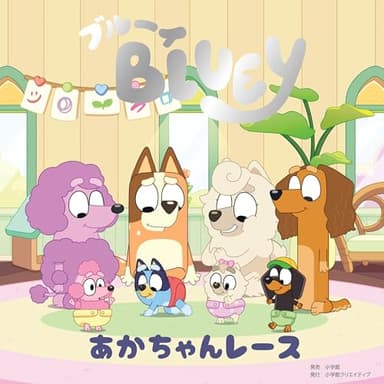 ブルーイ あかちゃんレース (ブルーイの絵本)