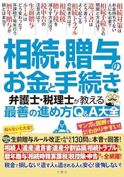 知らないと大変！生前贈与ルール大改正でみんな悩む130問に本音で回答！　相続・贈与のお金と手続き　弁護士・税理士が教える最善の進め方Q＆A大全