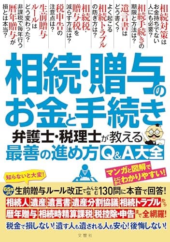 知らないと大変！生前贈与ルール大改正でみんな悩む130問に本音で回答！　相続・贈与のお金と手続き　弁護士・税理士が教える最善の進め方Q＆A大全