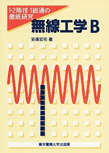 無線工学 B