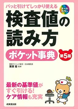 パッと引けてしっかり使える 検査値の読み方ポケット事典[第5版]