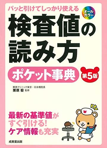 パッと引けてしっかり使える 検査値の読み方ポケット事典[第5版]