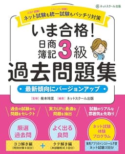 いま合格！日商簿記３級過去問題集