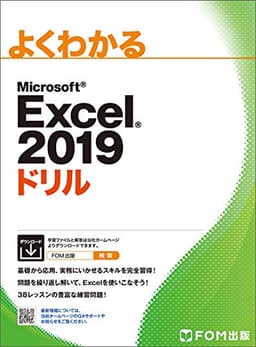 Excel 2019 ドリル (よくわかる)