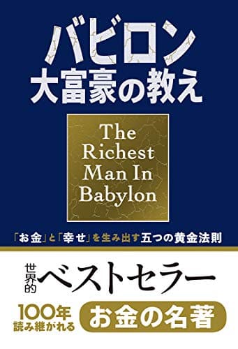 小説版 バビロン大富豪の教え 「お金」と「幸せ」を生み出す五つの黄金法則