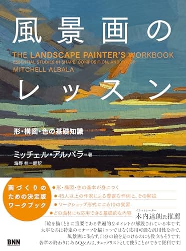 風景画のレッスン　 形・構図・色の基礎知識